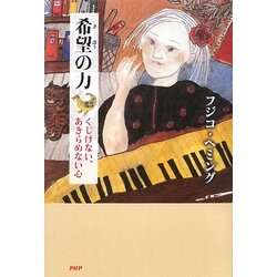希望の力―くじけない、あきらめない心 [単行本]