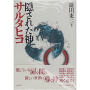 隠された神 サルタヒコ [単行本]