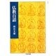 仏教百話(ちくま文庫) [文庫]