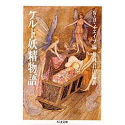 ケルト妖精物語(ちくま文庫) [文庫]