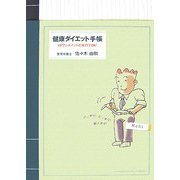 健康ダイエット手帳―1日ワンポイントの実行でOK! Mens [単行本]