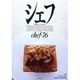 シェフ 76－一流のシェフたち [全集叢書]