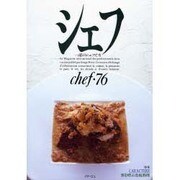 シェフ 76－一流のシェフたち [全集叢書]