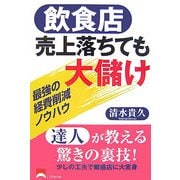 飲食店 売上落ちても大儲け―最強の経費削減ノウハウ [単行本]