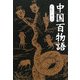 中国百物語 [単行本]