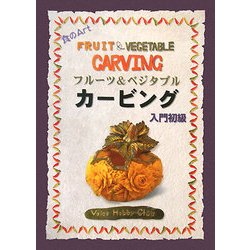 フルーツ&ベジタブルカービング初級・入門 改訂版 (食のArt) [単行本]