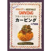 フルーツ&ベジタブルカービング初級・入門 改訂版 (食のArt) [単行本]