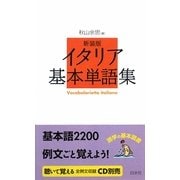 イタリア基本単語集 新装版 (語学の基本図書) [単行本]