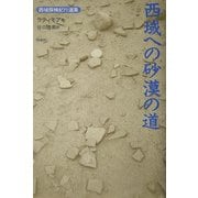 西域への砂漠の道(西域探検紀行選集) [単行本]