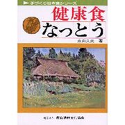 健康食なっとう（手づくり日本食シリーズ） [単行本]