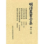 明治農書全集 第11巻 [全集叢書]