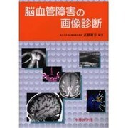 脳血管障害の画像診断 [単行本]