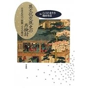 異文化交流史の再検討―日本近代の「経験」とその周辺 [単行本]