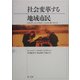 社会変革する地域市民―スチュワードシップとリージョナル・ガバナンス [単行本]