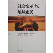 社会変革する地域市民―スチュワードシップとリージョナル・ガバナンス [単行本]