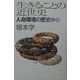生きることの近世史―人命環境の歴史から(平凡社選書) [単行本]