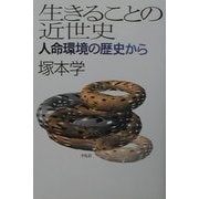 生きることの近世史―人命環境の歴史から(平凡社選書) [単行本]