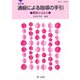 通級による指導の手引―解説とQ&A 改訂版 [単行本]