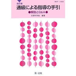 通級による指導の手引―解説とQ&A 改訂版 [単行本]