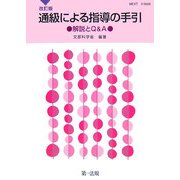 通級による指導の手引―解説とQ&A 改訂版 [単行本]