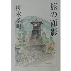 旅の面影 [単行本]