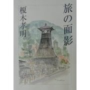 旅の面影 [単行本]