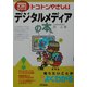 トコトンやさしいデジタルメディアの本(B&Tブックス―今日からモノ知りシリーズ) [単行本]