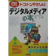 トコトンやさしいデジタルメディアの本(B&Tブックス―今日からモノ知りシリーズ) [単行本]