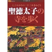 聖徳太子の寺を歩く―太子ゆかりの三十三カ寺めぐり(楽学ブックス―古寺巡礼〈9〉) [単行本]