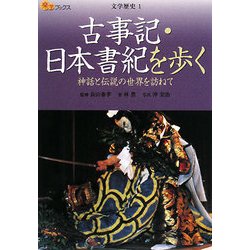 古事記・日本書紀を歩く―神話と伝説の世界を訪ねて(楽学ブックス―文学歴史〈1〉) [単行本]