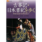 古事記・日本書紀を歩く―神話と伝説の世界を訪ねて(楽学ブックス―文学歴史〈1〉) [単行本]