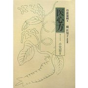 医心方〈巻25B〉小児篇2 [全集叢書]