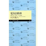 電気自動車―「燃やさない文明」への大転換(ちくまプリマー新書) [新書]