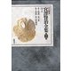 新 校本 宮澤賢治全集〈第3巻〉詩2 [全集叢書]