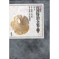 新 校本 宮澤賢治全集〈第3巻〉詩2 [全集叢書]