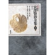新 校本 宮澤賢治全集〈第3巻〉詩2 [全集叢書]
