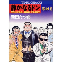 ヨドバシ.com - 静かなるドン 14（マンサンコミックス） [コミック] 通販【全品無料配達】