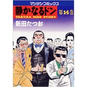 静かなるドン 14（マンサンコミックス） [コミック]