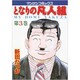 となりの凡人組 3（マンサンコミックス） [単行本]