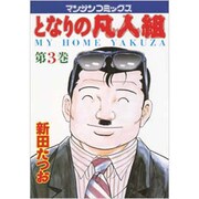 となりの凡人組 3（マンサンコミックス） [単行本]