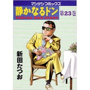 静かなるドン 23（マンサンコミックス） [コミック]