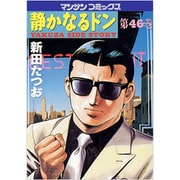 静かなるドン 46（マンサンコミックス） [コミック]