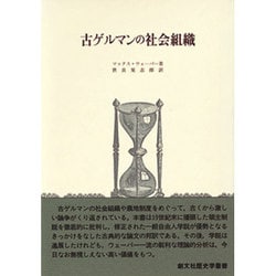 古ゲルマンの社会組織（歴史学叢書） [全集叢書]