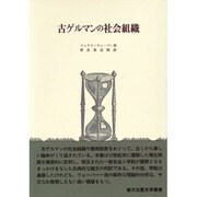 古ゲルマンの社会組織（歴史学叢書） [全集叢書]