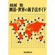 結城聡 囲碁・世界の新手法ガイド [単行本]