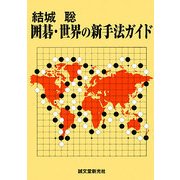 結城聡 囲碁・世界の新手法ガイド [単行本]