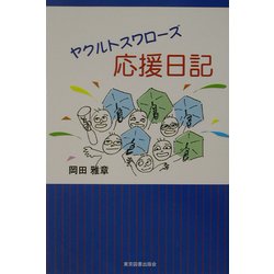 ヤクルトスワローズ応援日記 [単行本]
