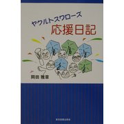 ヤクルトスワローズ応援日記 [単行本]