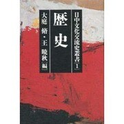 歴史(日中文化交流史叢書〈1〉) [全集叢書]