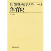 現代保健体育学大系 2 [全集叢書]